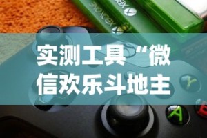 实测工具“微信欢乐斗地主挂软件下载”(透视)开挂详细教程