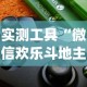 实测工具“微信欢乐斗地主挂软件下载”(透视)开挂详细教程