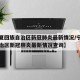 【宁夏回族自治区新冠肺炎最新情况/宁夏回族自治区新冠肺炎最新情况查询】