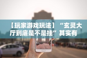 【玩家游戏玩法】“赫麟众游杰克有挂吗”开挂辅助详细步骤