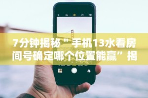 独家分析“广西棋牌十三张有挂吗”真实开挂技巧分享