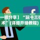 【玩家必看】“江苏微乐麻将输赢规律”开挂必胜方法