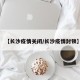 【长沙疫情关闭/长沙疫情封锁】