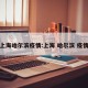 上海哈尔滨疫情:上海 哈尔滨 疫情