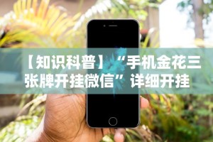 【知识科普】“手机金花三张牌开挂微信”详细开挂玩法