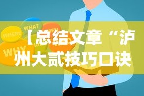 【总结文章“泸州大贰技巧口诀暗语”(详细透视教程)
