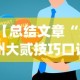【总结文章“泸州大贰技巧口诀暗语”(详细透视教程)
