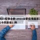 2021疫情合肥:2021合肥疫情最新消息今天新增1 例