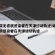 哈尔滨无症状感染者在天津行动轨迹/哈尔滨无症状感染者在天津活动轨迹