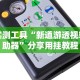 实测教程“微乐有挂机吗”(曝光透视必备猫腻)
