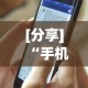 [分享]“手机十三水透视开挂”开挂辅助详细步骤