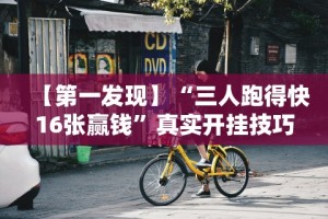 【第一发现】“三人跑得快16张赢钱”真实开挂技巧分享
