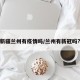 新疆兰州有疫情吗/兰州有新冠吗?