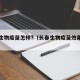 长春生物疫苗怎样?（长春生物疫苗效果如何）