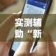 实测辅助“新闲游龙岩麻将有挂吗”真实开挂技巧分享