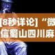 [8秒详论]“微信蜀山四川麻将老是输,会不会有猫腻？”原来有神器下载!