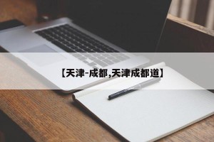 【天津-成都,天津成都道】