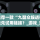 推荐一款“九酷众娱透视挂先试用链接？_游戏_玩家_工具