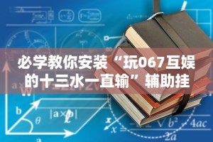 18秒详论!微乐广西麻将有挂的吗”有挂详细开挂教程