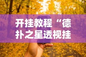 开挂教程“德扑之星透视挂有吗”开挂科技辅助神器手机