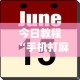 必备科技“微乐双扣麻将怎么开挂教程”揭秘透视辅助万能挂用法