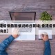 【香港疫情最新情况昨日新增/香港疫情昨日最新消息】