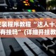 我来告诉你“微竞二八夹麻将有挂吗”开挂(透视)辅助教程