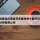 杭州的医生红霉素药膏哪种牌子最好/杭州红医堂诊所有限公司