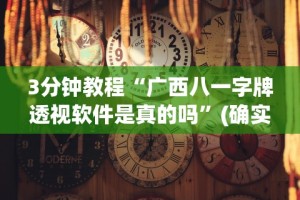 【第一攻略】“江苏微乐麻将输赢规律”开挂神器{透视辅助}全揭秘