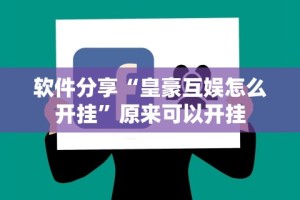 辅助开挂工具“微乐麻将必胜软件”分享用挂教程