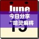 今日分享“哈灵麻将有挂吗(辅助外挂+教程)