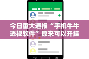 今日重大通报“手机牛牛透视软件”原来可以开挂