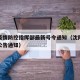 沈阳疫情防控指挥部最新号令通知（沈阳疫情防控公告通知）
