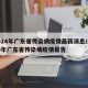 2024年广东省传染病疫情最新消息/2020年广东省传染病疫情报告