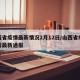 山西省疫情最新情况2月12日/山西省疫情情况最新通报