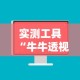 实测工具“牛牛透视软件视频教程”真可以装挂