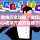 必胜技巧全攻略“微信麻将小程序万能开挂器下载”(透视)开挂辅助脚本+详细开挂安装教程