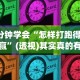 [8秒详论]“亲友圈棋牌软件输赢机制”详细分享装挂步骤