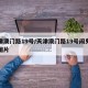 天津澳门路19号/天津澳门路19号闹鬼真相图片