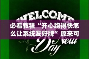 必看教程“开心跑得快怎么让系统发好牌”原来可以开挂