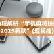 科普｜“17好友麻将挂免费下载”开挂辅助详细步骤