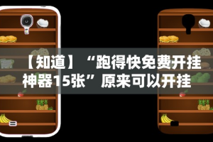 【知道】“跑得快免费开挂神器15张”原来可以开挂