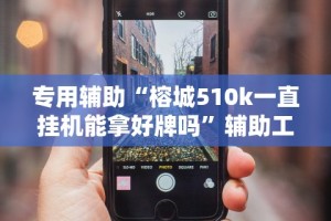 玩家最新攻略“微信打麻将如何开挂”(曝光透视必备猫腻)