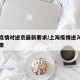 上海疫情对进京最新要求/上海疫情进入上海新政策