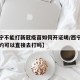 【西宁不能打新冠疫苗如何开证明/西宁疫苗不预约可以直接去打吗】