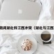 疫情期间湖北和江西冲突（湖北与江西冲突）