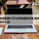疫情南京码西宁可以用吗最新消息/南京疫情出示的什么码