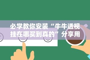 1分钟科普“微乐山东麻将万能开挂器通用版”真实开挂技巧分享
