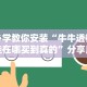 1分钟科普“微乐山东麻将万能开挂器通用版”真实开挂技巧分享