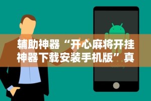18秒详论!微乐亲友房专用挂”(透视挂)辅助透视教程
